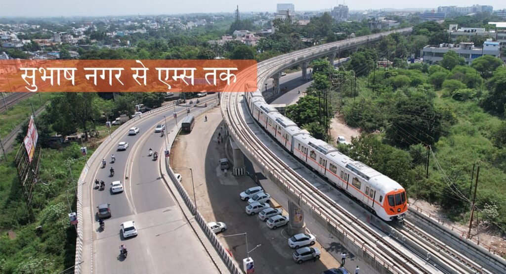 भोपाल मेट्रो को लेकर बड़ा अपडेट, भोपाल में जल्द दौड़ेगी मेट्रो, पीएम मोदी करेंगे सफर की शुरुआत